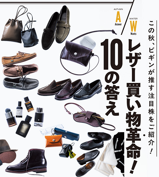 レザー買い物“革”命！ 10の答え
