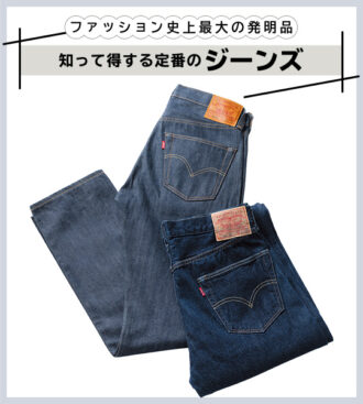 知って得する定番のジーンズ