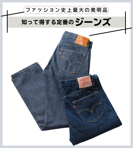 知って得する定番のジーンズ