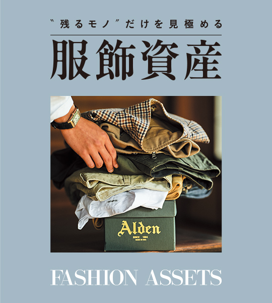 服飾資産