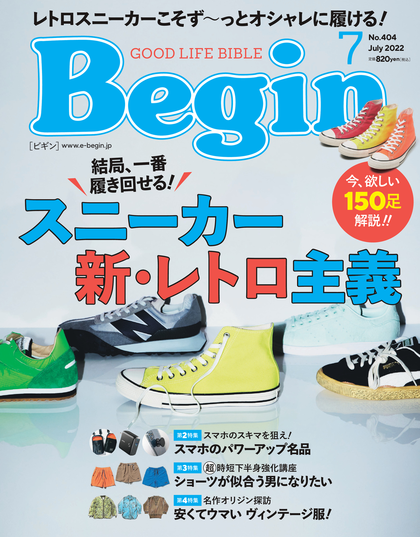 スニーカーにスマホ ショーツまで 夏前に気になるモノ盛り沢山な Begin 7月号をちょい見せ 雑誌begin ビギン 公式サイト
