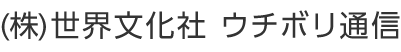 ウチボリ通信
